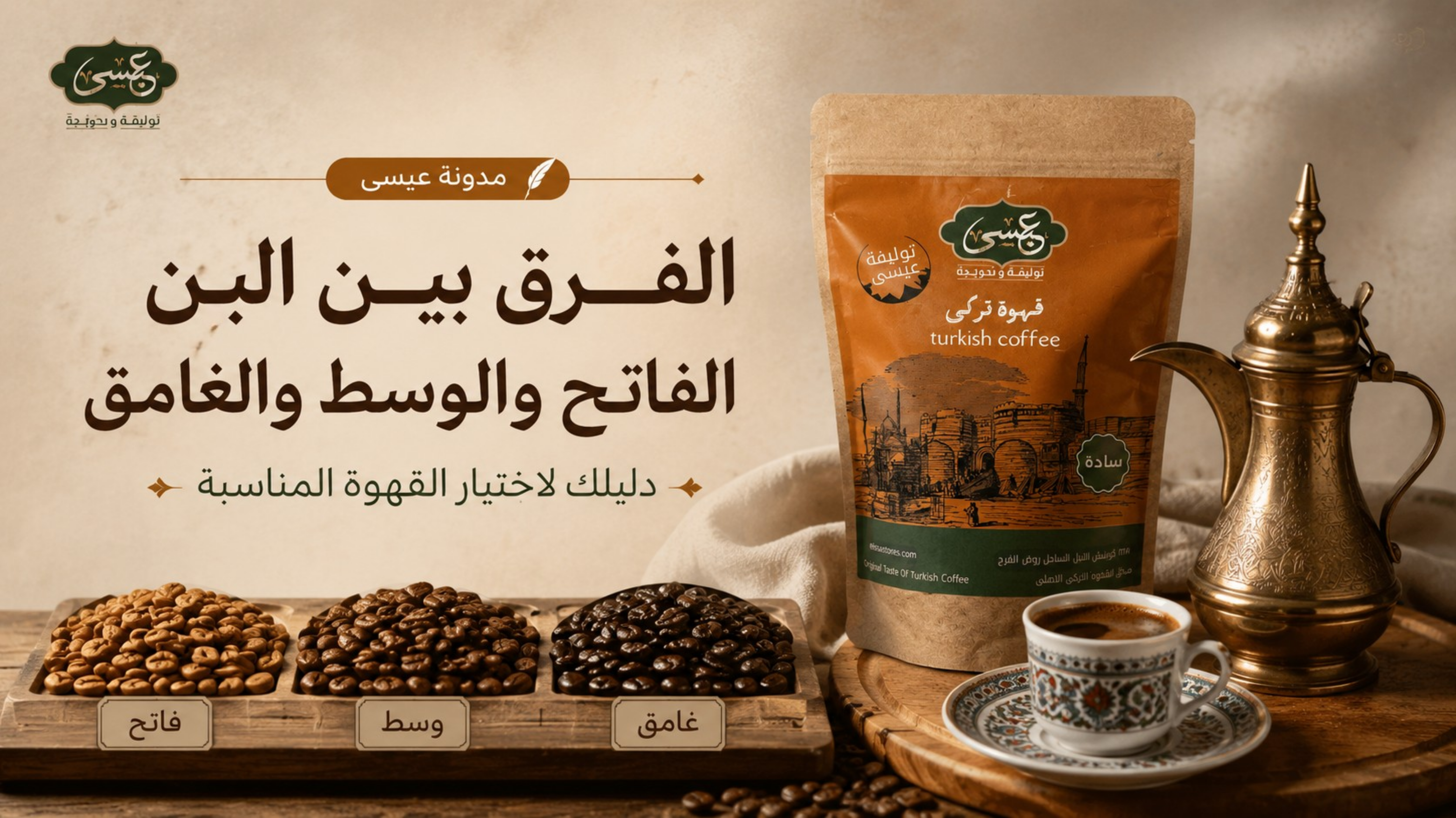 الفرق بين البن الفاتح والوسط والغامق: دليلك لاختيار القهوة المناسبة