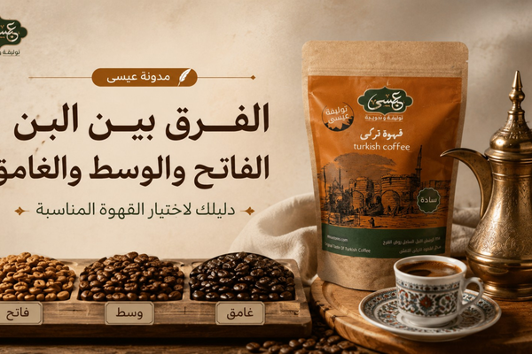 الفرق بين البن الفاتح والوسط والغامق: دليلك لاختيار القهوة المناسبة