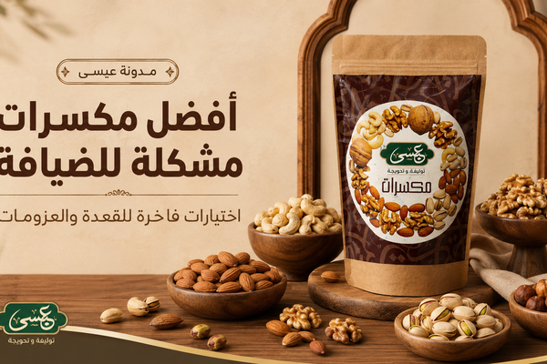 أفضل مكسرات مشكلة للضيافة: اختيارات فاخرة للقعدة والعزومات