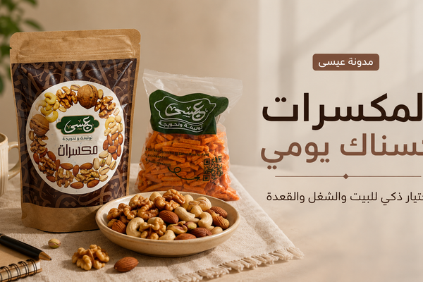 المكسرات كسناك يومي: اختيار ذكي للشغل والبيت والقعدة