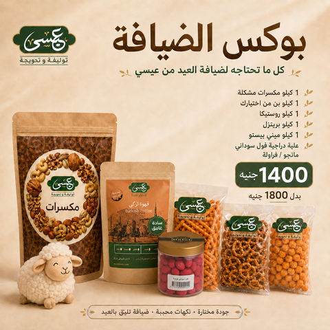 Eissa بوكس الضيافة مع مكسرات وبسكويت، عرض متنوع من الوجبات الخفيفة للمناسبات والجلسات.