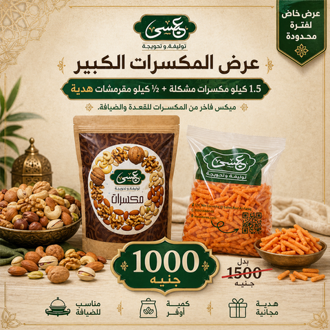 عرض المكسرات الكبير