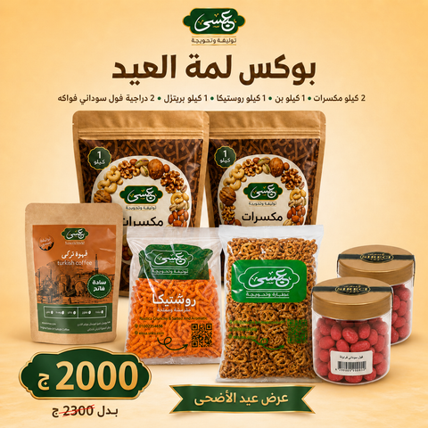 Eissa box of Lamat Al Eid nuts and crackers, featuring a colorful assortment of traditional festive snacks.