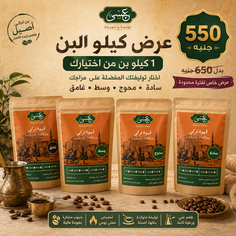 عرض كيلو البن